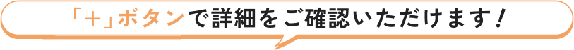 +ボタンで詳細をご確認いただけます！