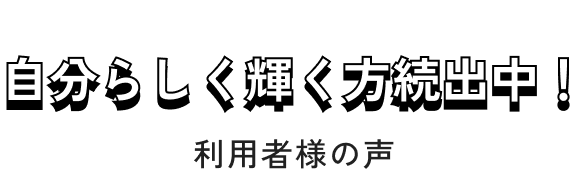 自分らしく輝く方続出中！
