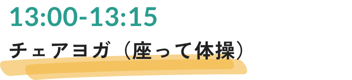 チェアヨガ（座って体操）